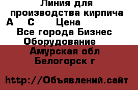 Линия для производства кирпича А300 С-2  › Цена ­ 7 000 000 - Все города Бизнес » Оборудование   . Амурская обл.,Белогорск г.